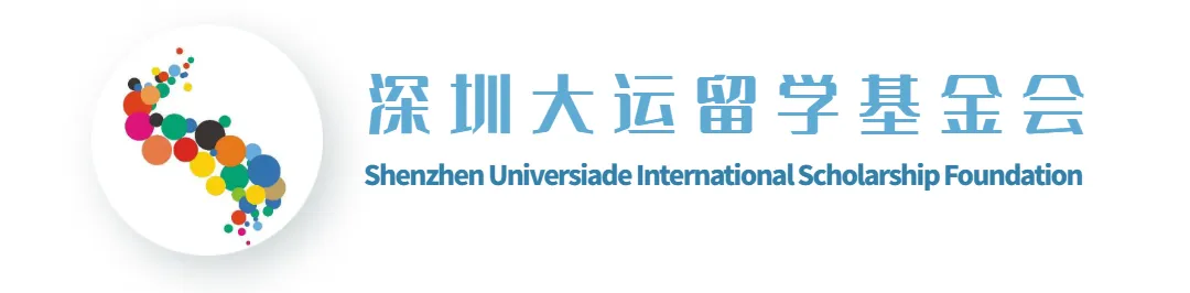 SUISF (深圳大运留学基金会)